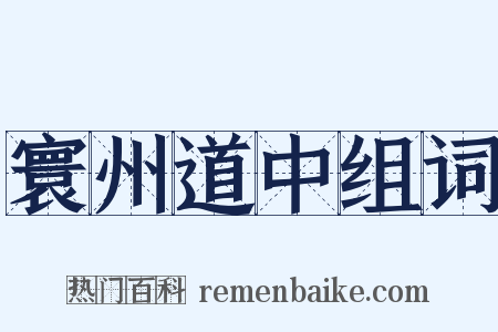 寰州道中组词是什么意思的图片